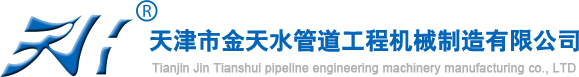 天津市金天水管道工程机械制造有限公司