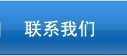 联系我们