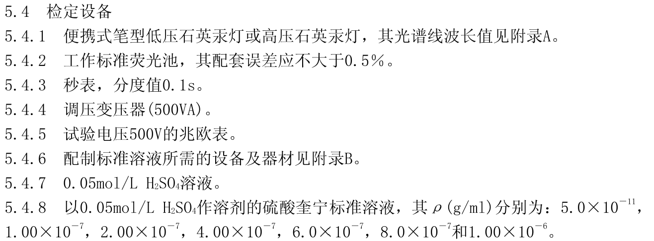 荧光分光光度计校准