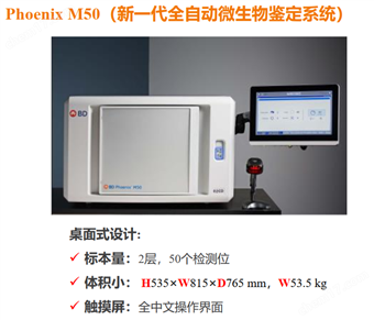 全自动微生物鉴定药敏分析系统Phoenix-M50