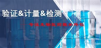 仪器计量/校准 设备验证 安全柜检测